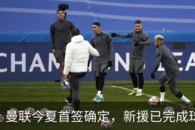 曼联今夏首签确定，新援已完成球队体检，夏窗第二笔引援也快来了