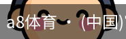 a8体育